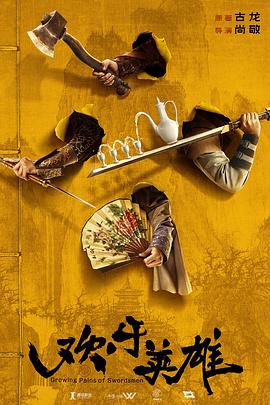 海角原创《欢乐英雄》免费在线观看