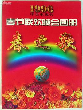 海角吃瓜黑料《1996年中央电视台春节联欢晚会》免费在线观看