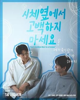 海角原创《不要在尸体旁表白》免费在线观看