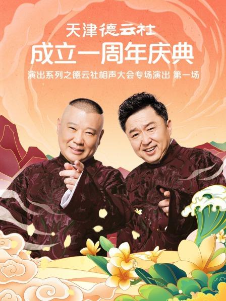 海角吃瓜黑料《天津德云社成立一周年庆典演出系列之德云社相声大会专场演出》免费在线观看