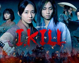 海角吃瓜网《I, KILL》免费在线观看