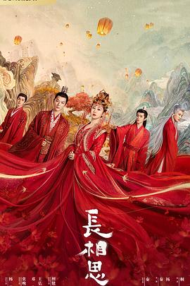 海角原创《长相思 第一季》免费在线观看