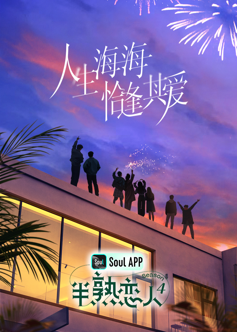 海角原创《半熟恋人 第四季》免费在线观看
