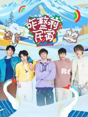 海角吃瓜黑料《咋整啊民宿》免费在线观看