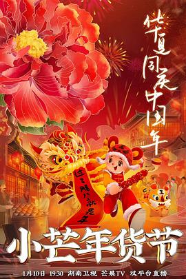 海角吃瓜网《小芒年货节》免费在线观看