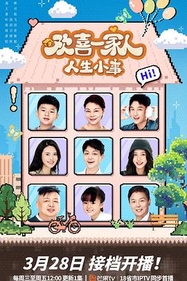 海角原创《欢喜一家人·人生小事》免费在线观看