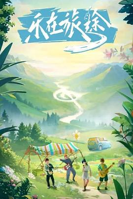 海角吃瓜黑料《乐在旅途》免费在线观看