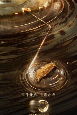 海角吃瓜网《声生不息·宝岛季》免费在线观看