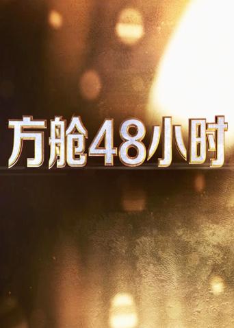 海角原创《方舱48小时》免费在线观看