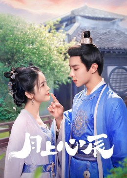 海角原创《月上心辰》免费在线观看