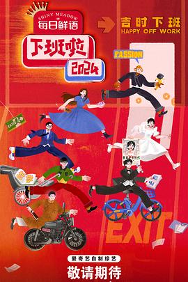 海角吃瓜黑料《下班啦2024》免费在线观看