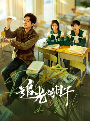 海角原创《追光的日子》免费在线观看