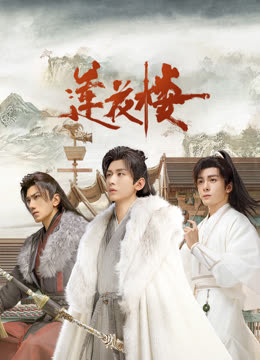 海角吃瓜黑料《莲花楼》免费在线观看