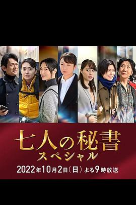 海角吃瓜网《七个秘书 特别篇 七人の秘書スペシャル》免费在线观看