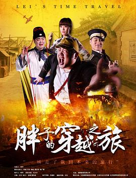 海角吃瓜黑料《胖子的穿越之旅》免费在线观看