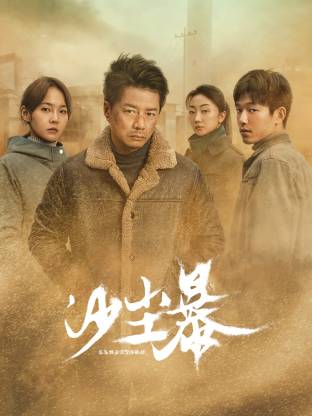 海角原创《沙尘暴》免费在线观看