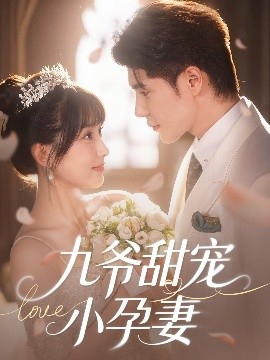 海角原创《九爷甜宠小孕妻》免费在线观看