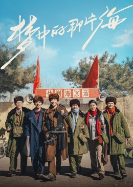 海角吃瓜网《梦中的那片海》免费在线观看