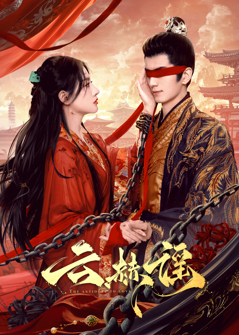 海角吃瓜黑料《云赫谣》免费在线观看