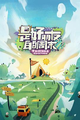 海角原创《是好朋友的周末》免费在线观看