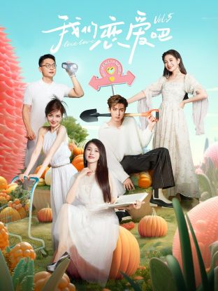 海角吃瓜网《我们恋爱吧 第五季》免费在线观看