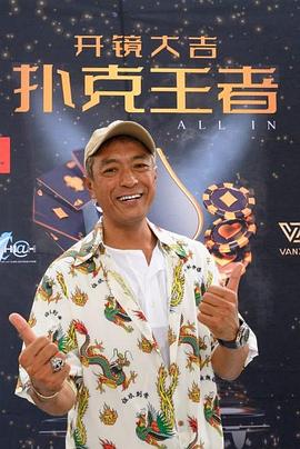 海角吃瓜黑料《扑克王者》免费在线观看