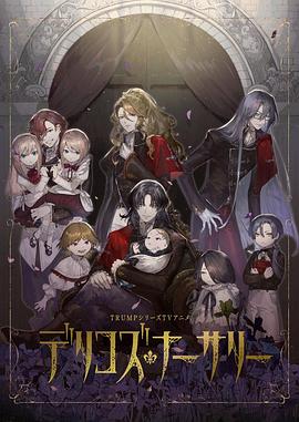 海角吃瓜网《德里科的托儿所》免费在线观看