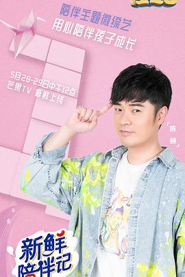 海角原创《新鲜陪伴记》免费在线观看