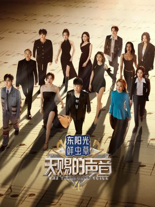 海角吃瓜网《天赐的声音 第四季》免费在线观看