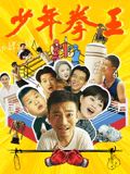 海角吃瓜黑料《少年拳王》免费在线观看
