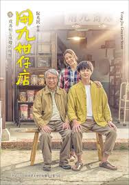 海角吃瓜黑料《用九柑仔店》免费在线观看