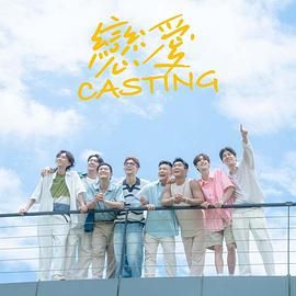 海角原创《恋爱 Casting》免费在线观看