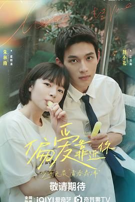 海角吃瓜网《偏爱靠近你》免费在线观看