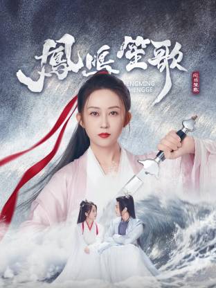 海角吃瓜网《凤鸣笙歌》免费在线观看