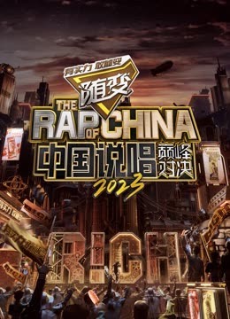 海角吃瓜黑料《中国说唱巅峰对决2023》免费在线观看