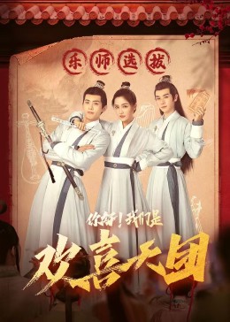 海角吃瓜黑料《你好，我们是欢喜天团》免费在线观看