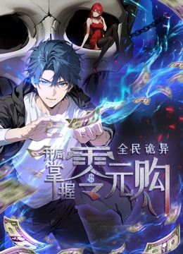 海角原创《全民诡异：开局掌握零元购·动态漫画》免费在线观看