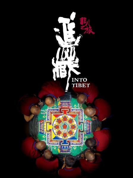 海角吃瓜黑料《非凡之旅《进藏》》免费在线观看