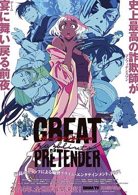 海角吃瓜网《大欺诈师 razbliuto GREAT PRETENDER razbliuto》免费在线观看