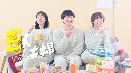 海角吃瓜网《三人夫妻 三人夫婦》免费在线观看