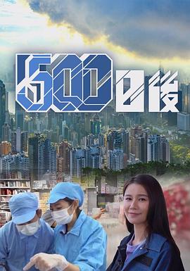 海角吃瓜黑料《500日后》免费在线观看