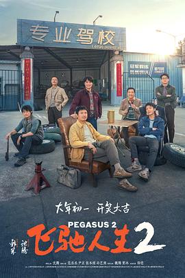 海角吃瓜网《飞驰人生2》免费在线观看