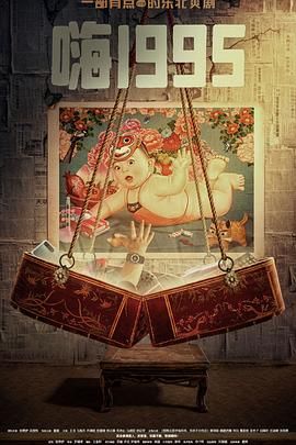 海角吃瓜网《嗨1995》免费在线观看