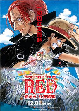 海角吃瓜网《航海王：红发歌姬 ONE PIECE FILM RED》免费在线观看