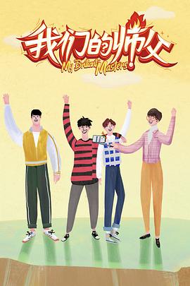 海角吃瓜黑料《我们的师父》免费在线观看