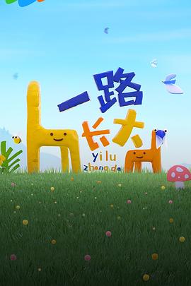 海角吃瓜网《一路长大》免费在线观看