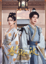 海角吃瓜黑料《春来定风波》免费在线观看