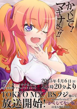 海角吃瓜黑料《快藏起来！玛琪娜同学!!》免费在线观看