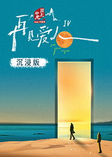 海角原创《再见爱人 第四季》免费在线观看