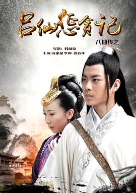 海角吃瓜黑料《八仙传之吕仙惩贪记》免费在线观看